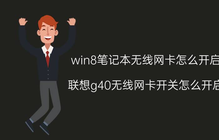 win8笔记本无线网卡怎么开启 联想g40无线网卡开关怎么开启？